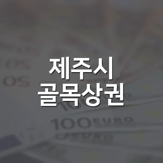 제주시 골목상권, 맞춤형 지원으로 활력