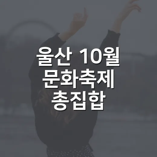 울산 10월 문화축제 총집합