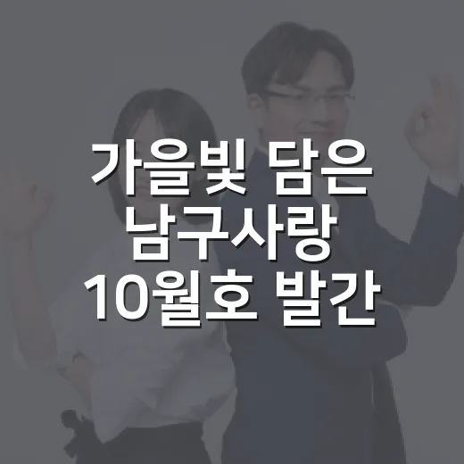 가을빛 담은 남구사랑 10월호 발간