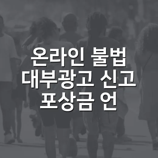 온라인 불법 대부광고 신고 포상금 언제부터 받을까