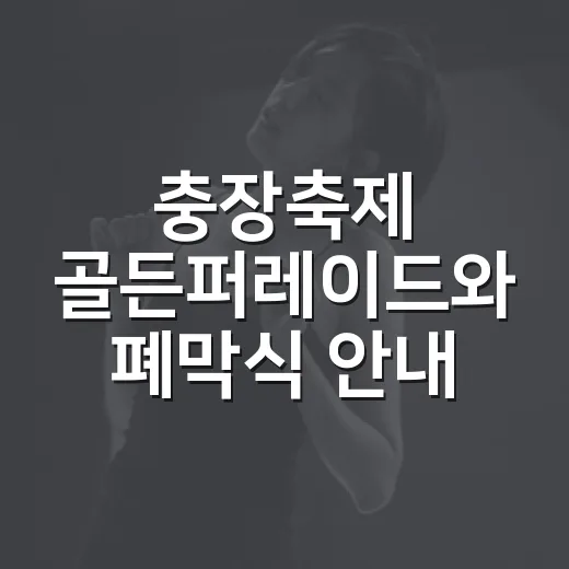 충장축제 골든퍼레이드와 폐막식 안내