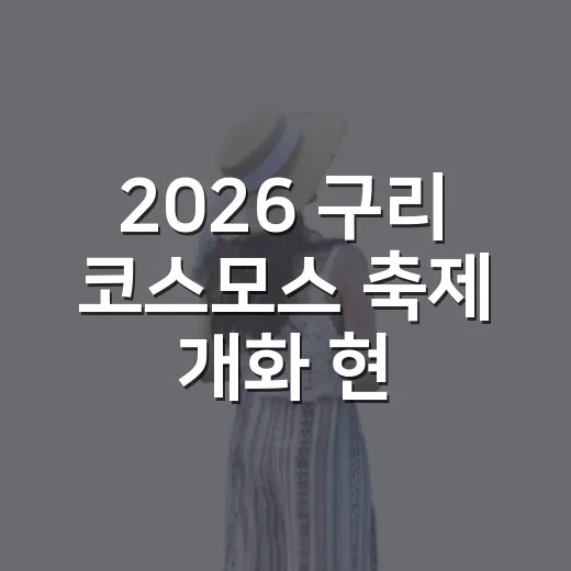 2026 구리 코스모스 축제 개화 현황 집중 조명