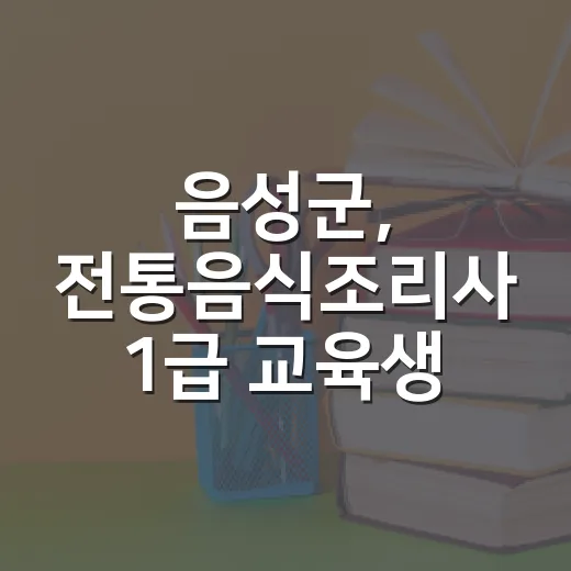 음성군, 전통음식조리사 1급 교육생 모집
