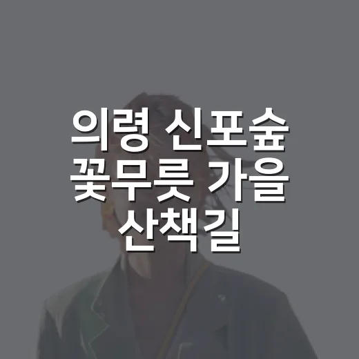 의령 신포숲 꽃무릇 가을 산책길