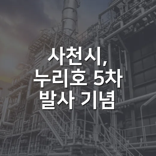 사천시, 누리호 5차 발사 기념 우주항공 토크콘서트 성료