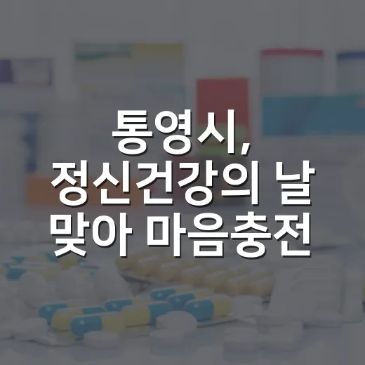 통영시, 정신건강의 날 맞아 마음충전법 공유 이벤트