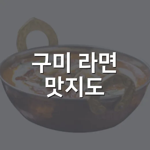 구미 라면 맛지도, 10곳 명품 라면 공개