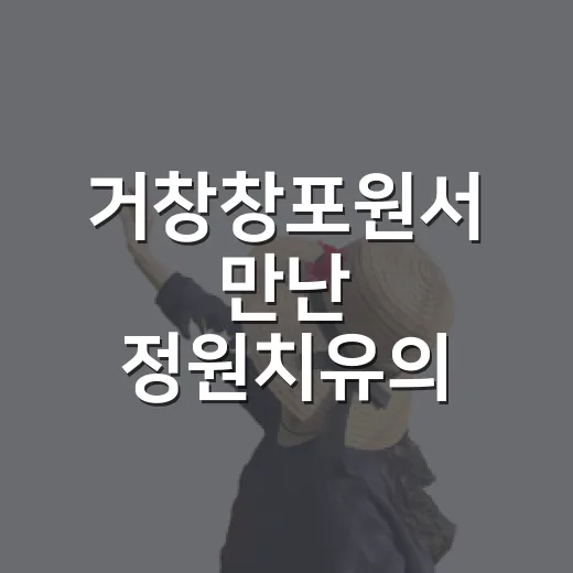 거창창포원서 만난 정원치유의 가을