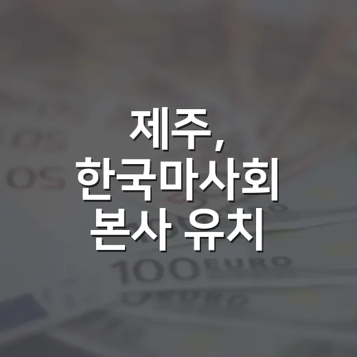 제주, 한국마사회 본사 유치 본격 추진