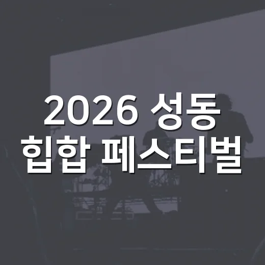 2026 성동 힙합 페스티벌, 전석 무료 관람 기회