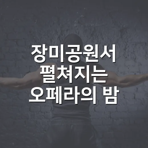 장미공원서 펼쳐지는 오페라의 밤