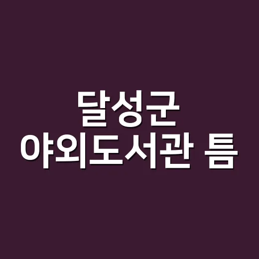 달성군 야외도서관 틈, 문장과 함께하는 가을 독서 축제