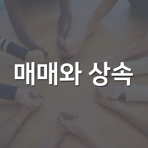 매매와 상속·증여 절세전략 설명회 개최