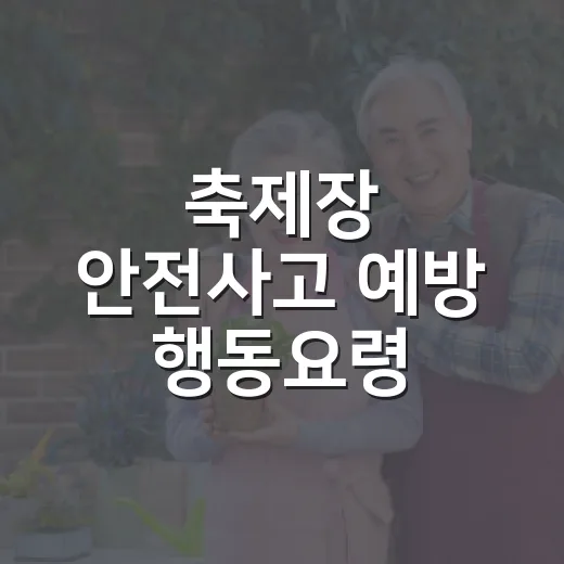 축제장 안전사고 예방 행동요령