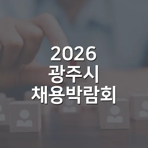 2026 광주시 채용박람회, 취업의 새 길 연다