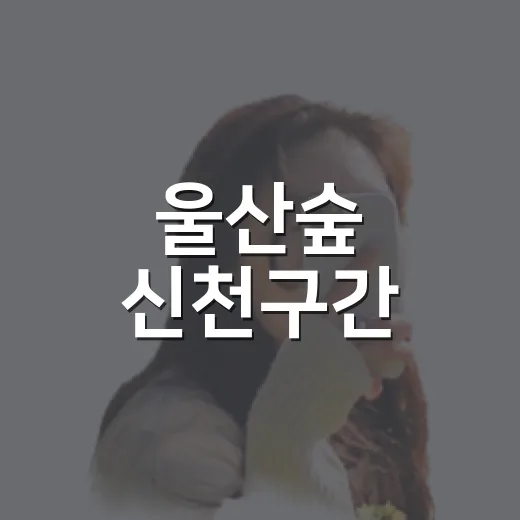 울산숲 신천구간, 도심 속 사계절 비단숲길 산책