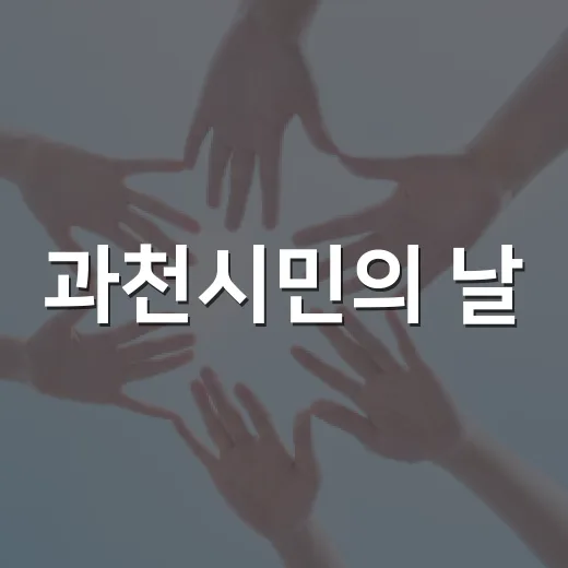 과천시민의 날, 화합과 자긍심의 축제