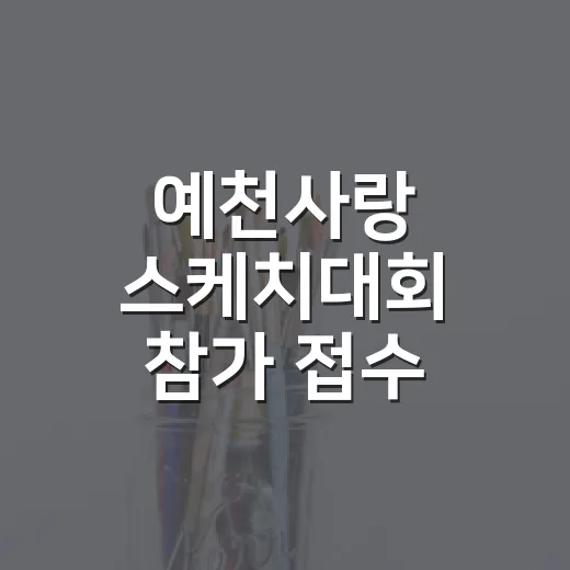 예천사랑 스케치대회 참가 접수 시작