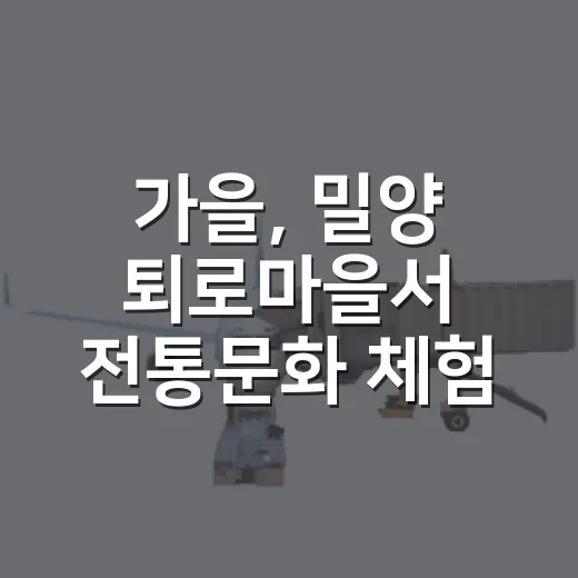가을, 밀양 퇴로마을서 전통문화 체험