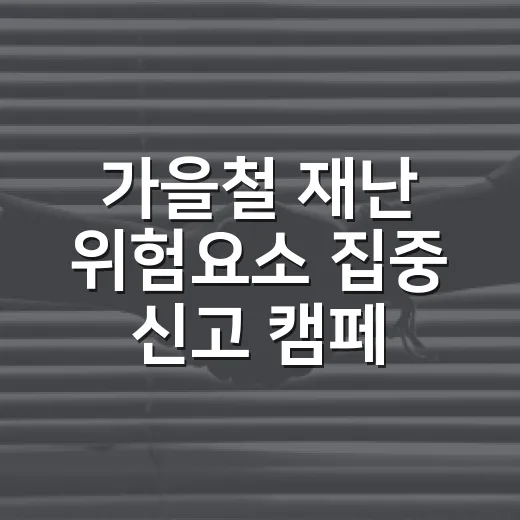 가을철 재난 위험요소 집중 신고 캠페인