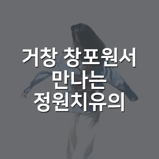 거창 창포원서 만나는 정원치유의 향기