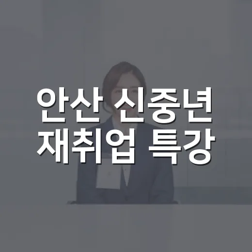 안산 신중년 재취업 특강, 인생 2막 도약의 길