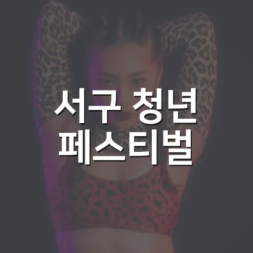 서구 청년 페스티벌, 송도서 10월 17일 개최