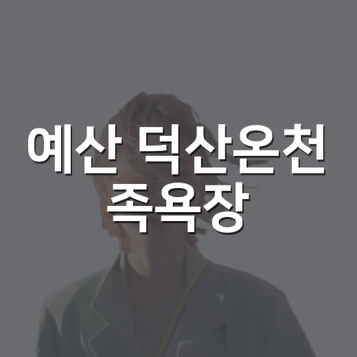 예산 덕산온천 족욕장, 가족과 함께한 따뜻한 휴식