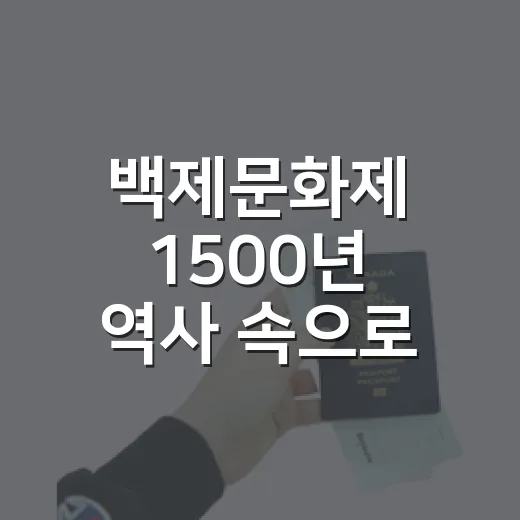 백제문화제 1500년 역사 속으로