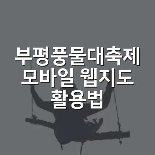 부평풍물대축제 모바일 웹지도 활용법