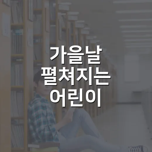 가을날 펼쳐지는 어린이 사생대회