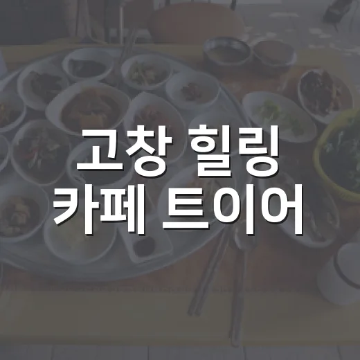 고창 힐링 카페 트이어, 녹두 미수와 베이글의 진수