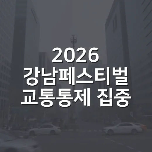 2026 강남페스티벌 교통통제 집중 안내