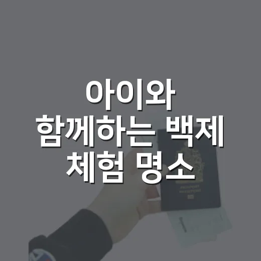 아이와 함께하는 백제 체험 명소 고마곰어린이체험관