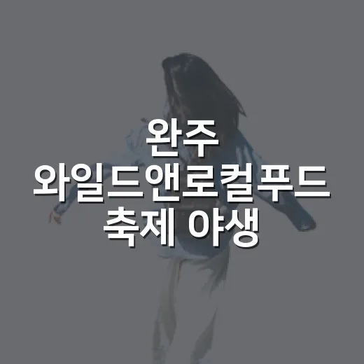 완주 와일드앤로컬푸드 축제 야생 체험 현장