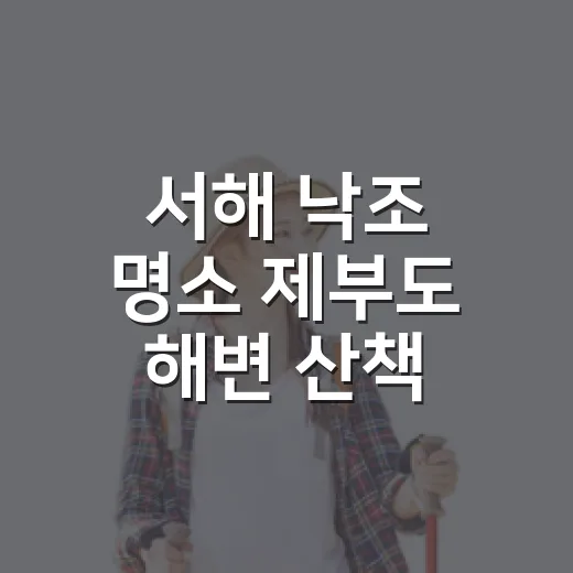 서해 낙조 명소 제부도 해변 산책