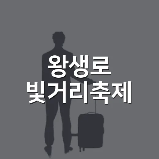 왕생로 빛거리축제, 울산 남구 가을밤 빛내다