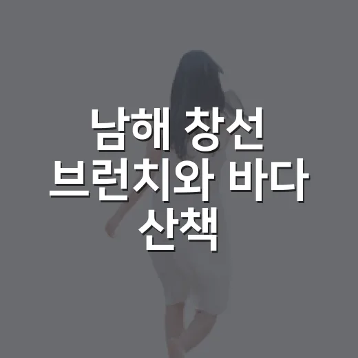 남해 창선 브런치와 바다 산책