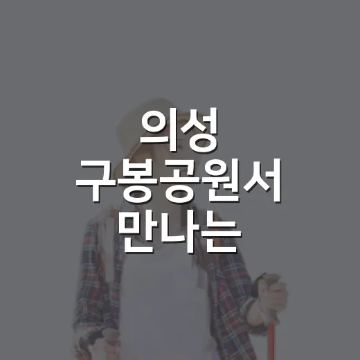 의성 구봉공원서 만나는 마늘축제 현장