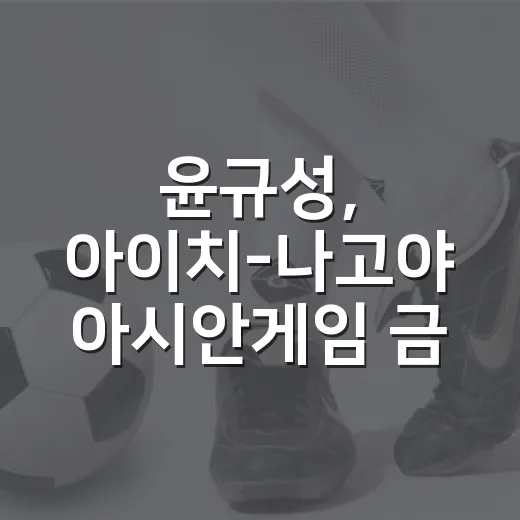 윤규성, 아이치-나고야 아시안게임 금메달 쾌거