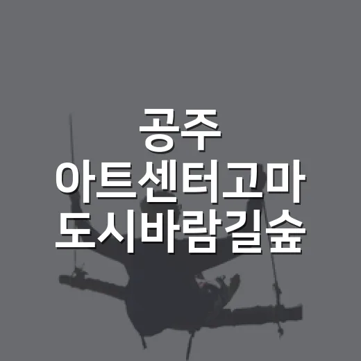 공주 아트센터고마 도시바람길숲 산책 명소