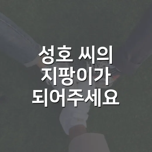 성호 씨의 지팡이가 되어주세요
