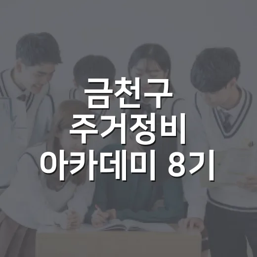 금천구 주거정비 아카데미 8기 수강생 모집