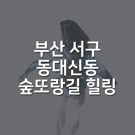 부산 서구 동대신동 숲또랑길 힐링 산책