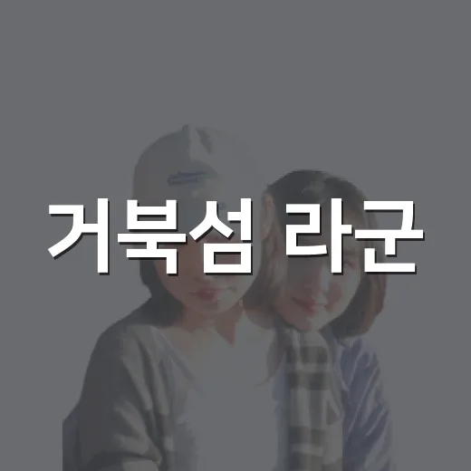거북섬 라군, 빛과 물 위의 특별한 체험