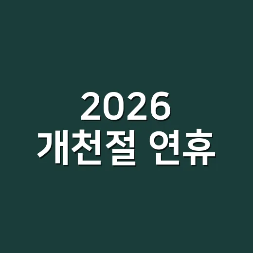2026 개천절 연휴, 서울 가을축제 총집합