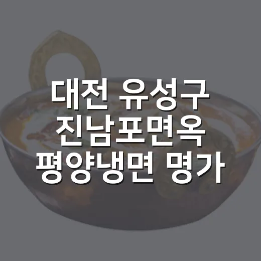 대전 유성구 진남포면옥 평양냉면 명가