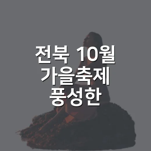 전북 10월 가을축제 풍성한 볼거리와 먹거리