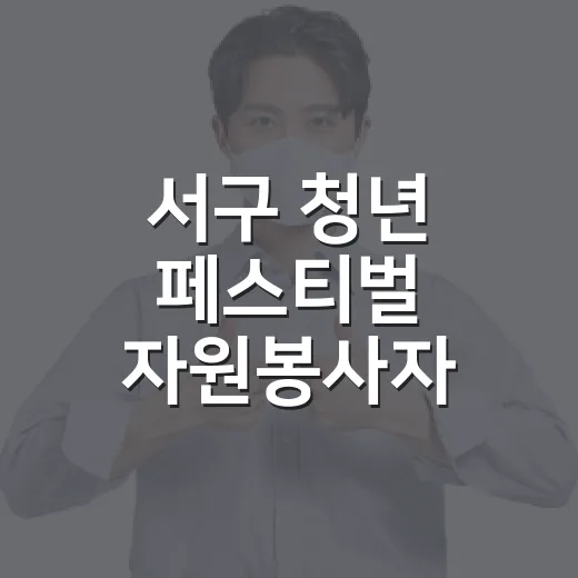 서구 청년 페스티벌 자원봉사자 모집