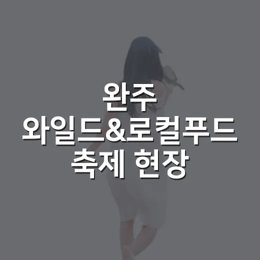 완주 와일드&로컬푸드 축제 현장 생생 리포트